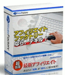 アフィリエイトファクトリー