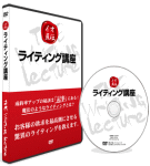 イオ直伝ライティング講座ＤＶＤ